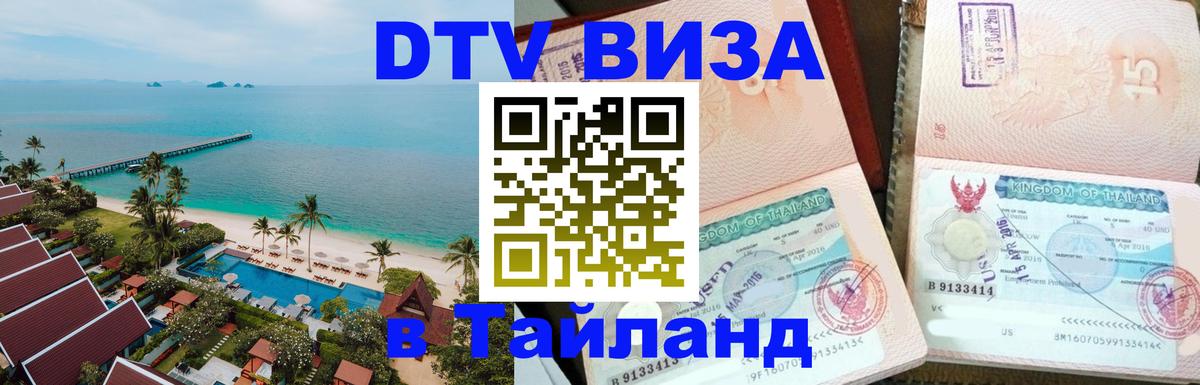 DTV Visa Тайланд купить Ташкент 