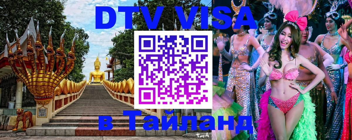 DTV Visa Thailand — прайс и условия, виза без дополнительных документов - 18.11.2025 