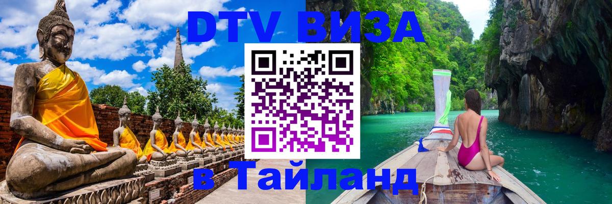 DTV Виза в Тайланд для россиян Ташкент 